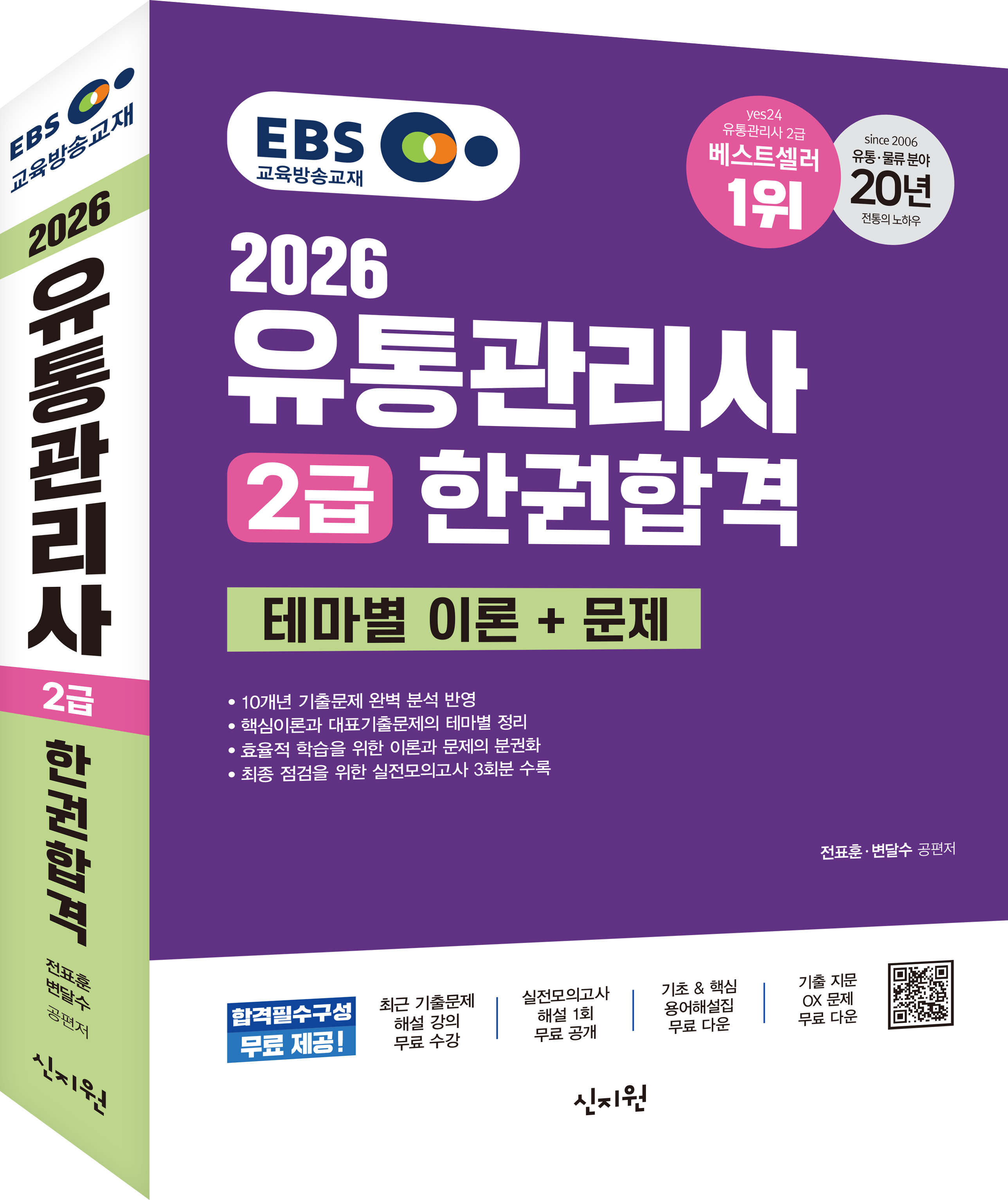 [2026] 유통관리사 2급 한권합격