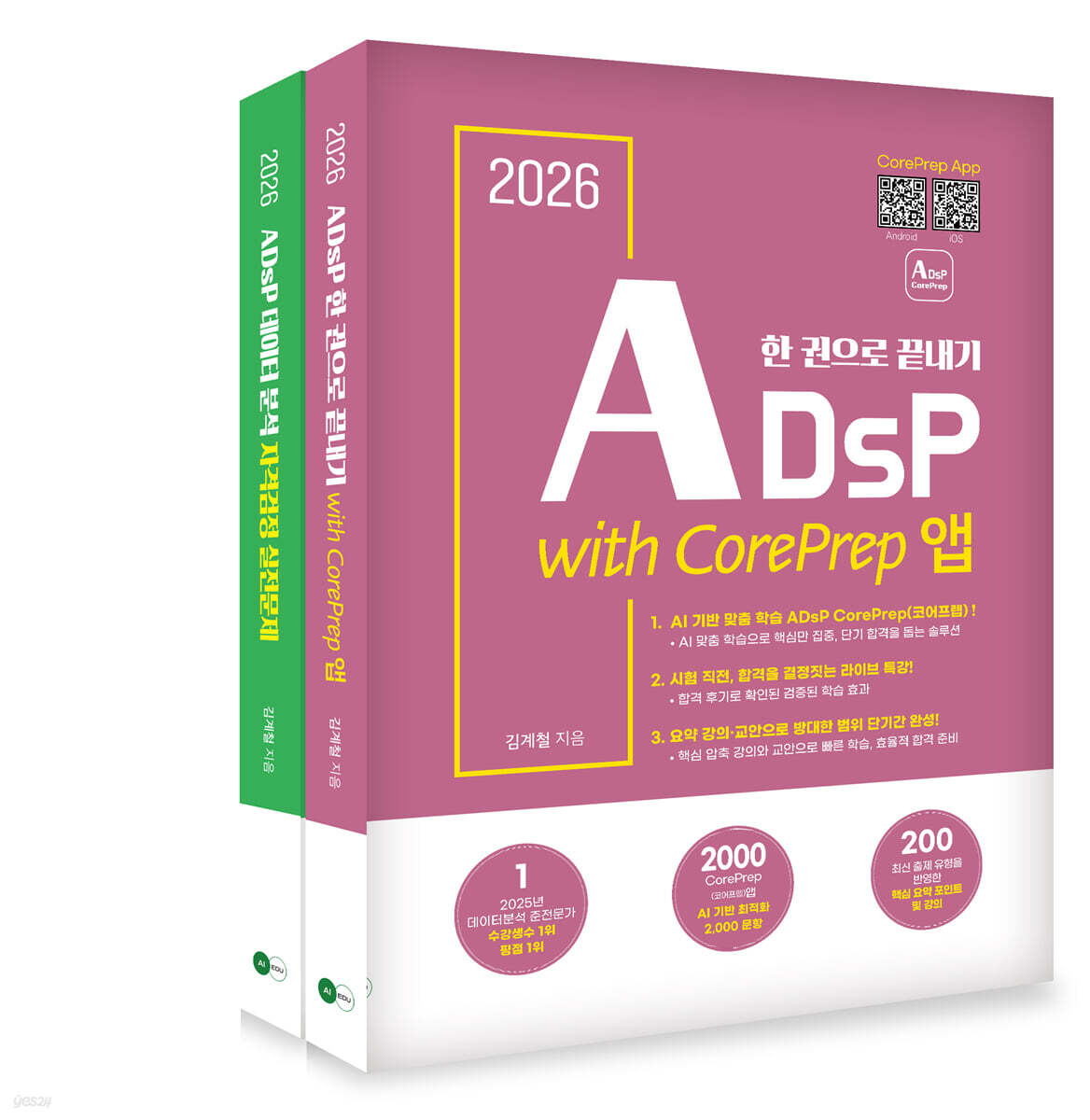 [2026] ADsP 한 권으로 끝내기(이론+문제)