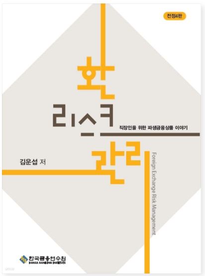 [2023] 환리스크관리 - 전정4판 (1종)